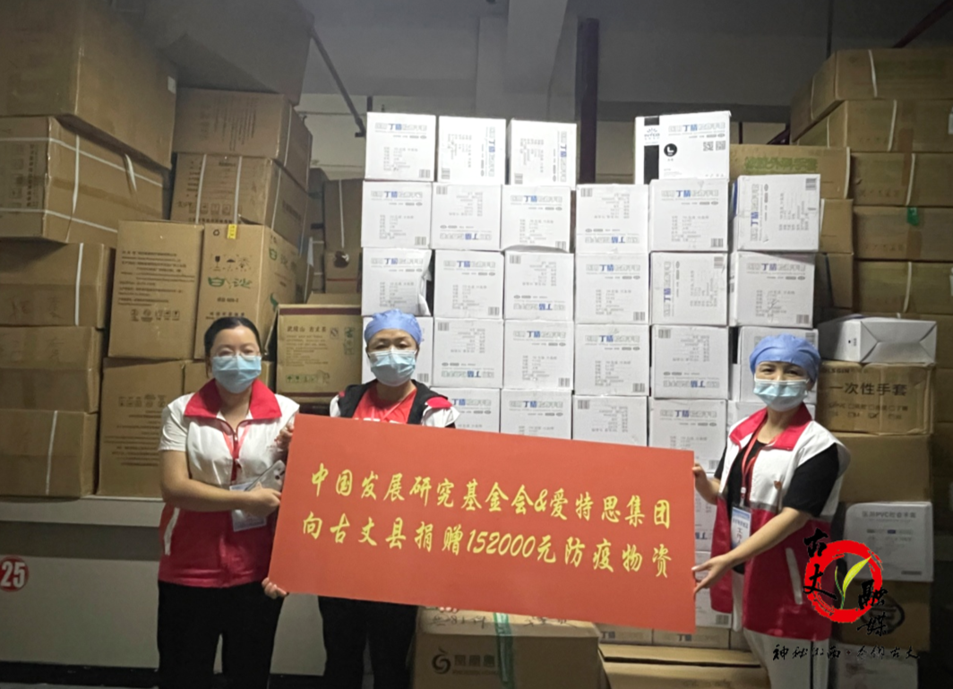 中国发展研究基金会携手爱特思集团驰援古丈抗疫