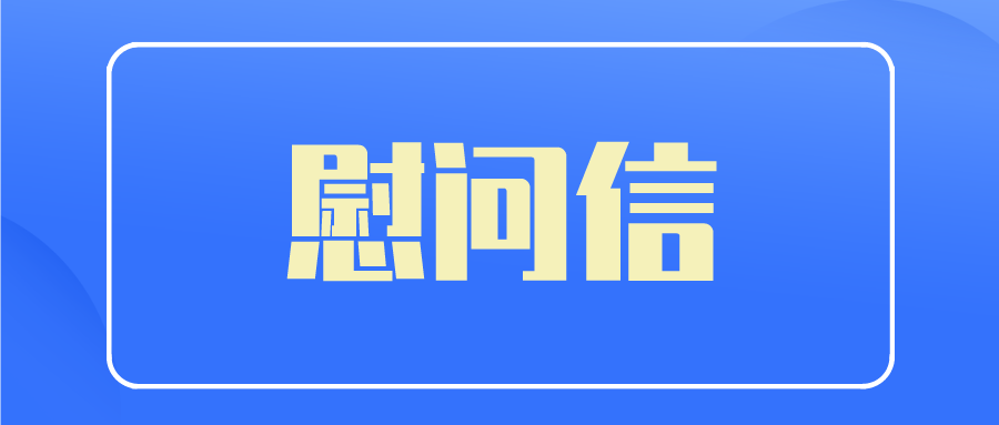 中国医师节 | @全州医务工作者， 湘西州卫健委向您发来慰问信