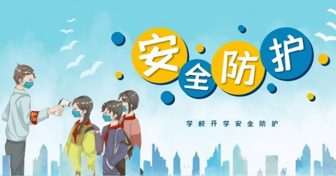 秋季开学如何做好学校疫情防控？湖南疾控发布提示