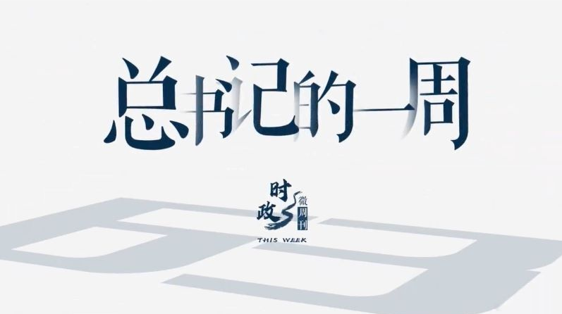 时政微周刊丨总书记的一周（8月16日—8月22日）