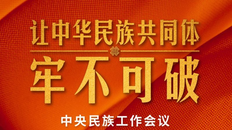 时政新闻眼丨让中华民族共同体牢不可破，中央民族工作会议释放重要信息