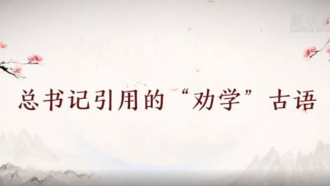 创意沙画丨总书记引用的“劝学”古语