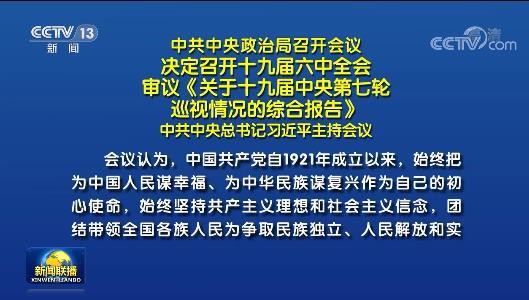 中共中央政治局召开会议 决定召开十九届六中全会 审议《关于十九届中央第七轮巡视情况的综合报告》 中共中央总书记习近平主持会议