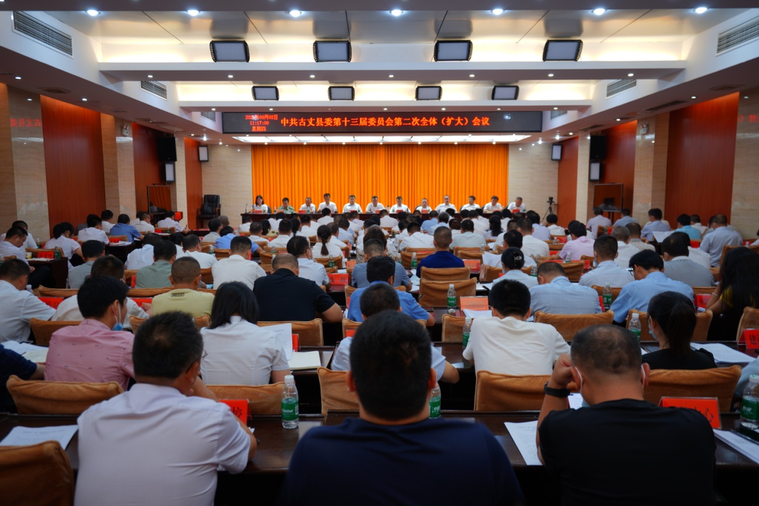 中共古丈县第十三届委员会第二次全体会议召开