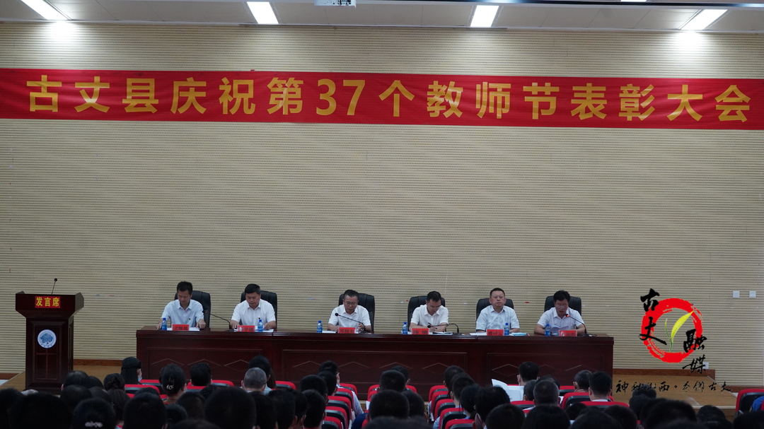 古丈县举行庆祝第37个教师节表彰大会