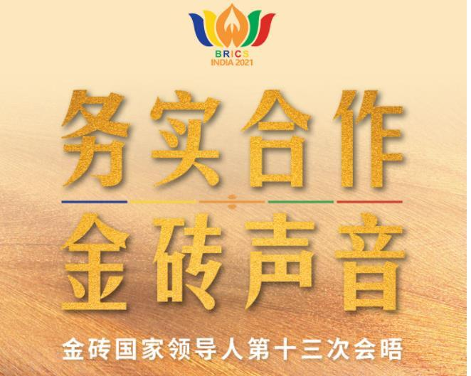 时政新闻眼丨金砖国家领导人再次“云会晤”，中国倡议蕴含多重考量