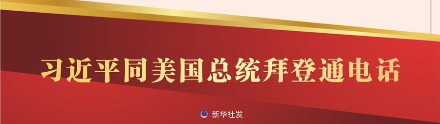 习近平同美国总统拜登通电话
