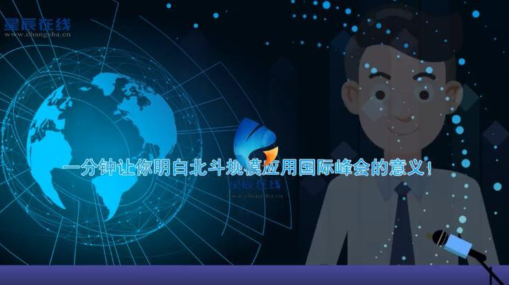 MG动画丨一分钟让你明白北斗规模应用峰会的意义!