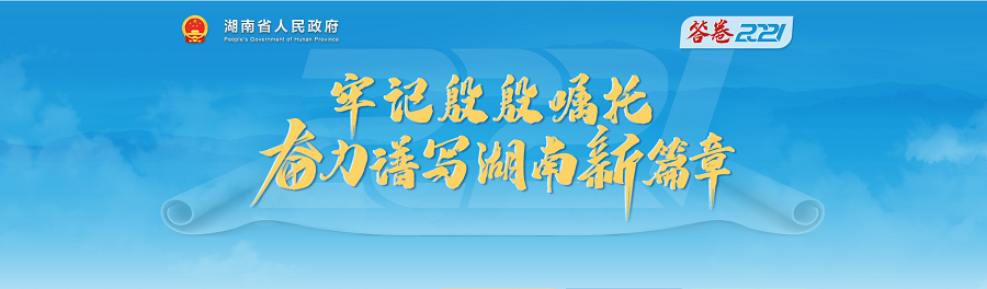 书写不负时代的精彩答卷！湖南2021年“答卷”专栏上线