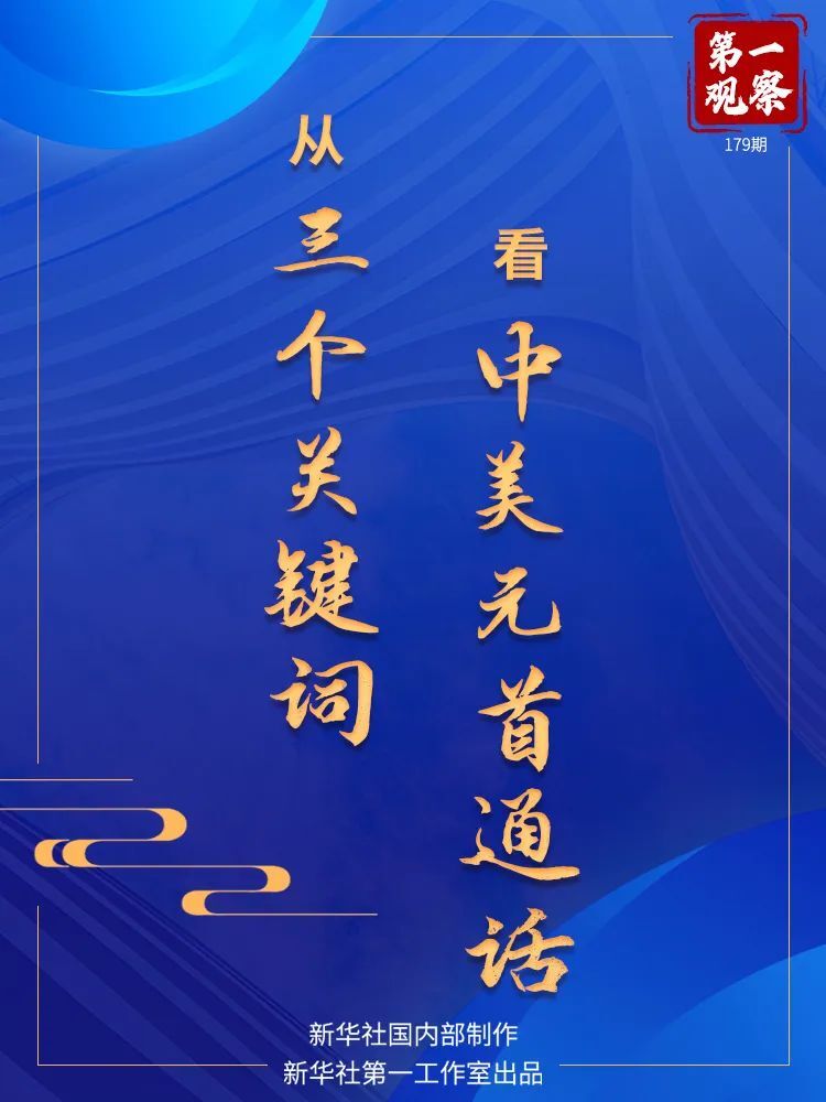 第一观察 | 从三个关键词看中美元首通话