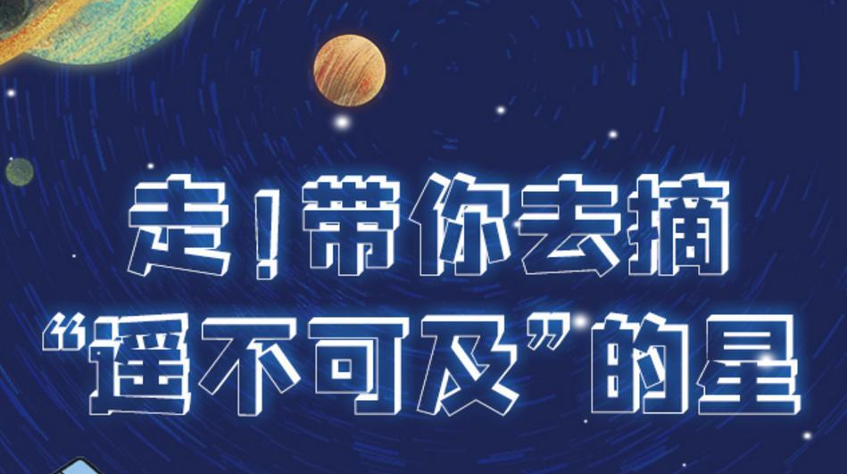 长图丨走！带你去摘“遥不可及”的星