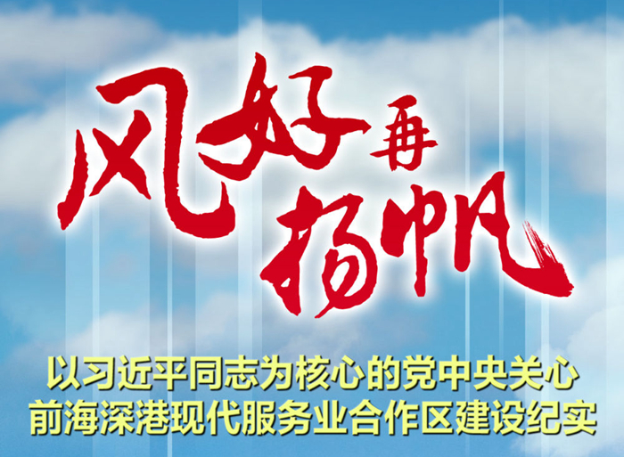 风好再扬帆——以习近平同志为核心的党中央关心前海深港现代服务业合作区建设纪实
