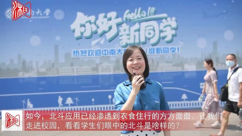 街采丨开学第一课，北斗你知多少？