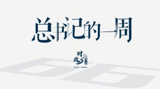 时政微周刊丨总书记的一周（9月6日—9月12日）