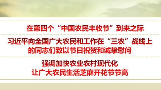 习近平向全国广大农民和工作在“三农”战线上的同志们致以节日祝贺和诚挚慰问