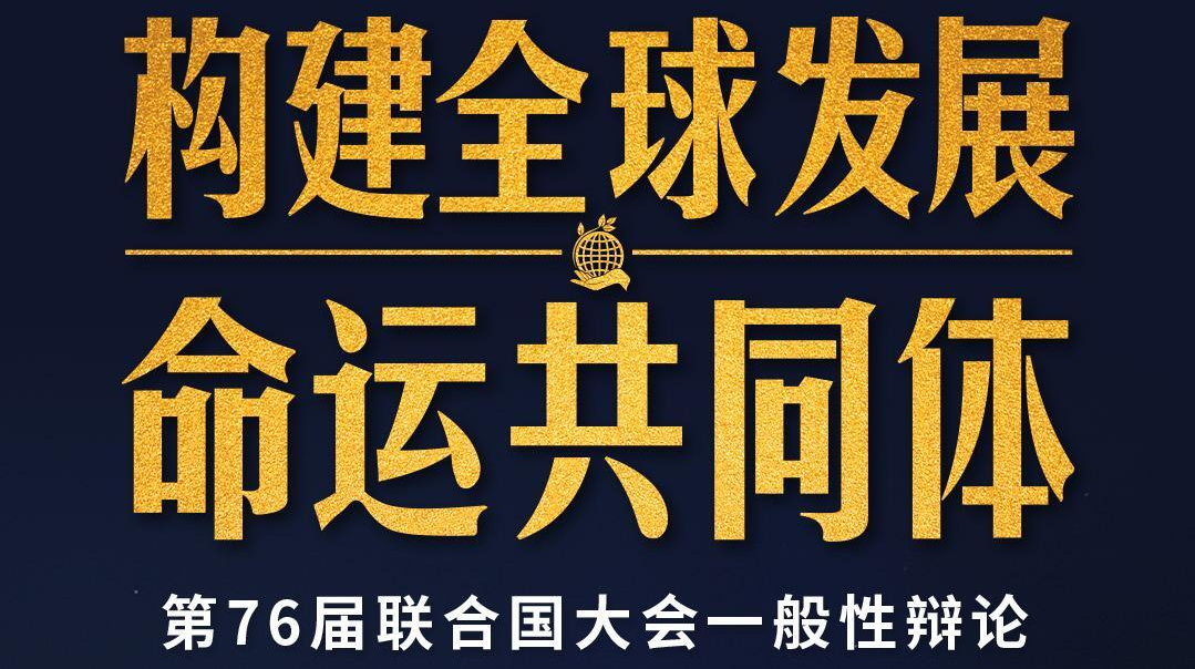 时政新闻眼丨再次出席这场重要国际会议，习近平鲜明提出全球发展倡议