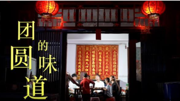 微视频丨团圆的味道