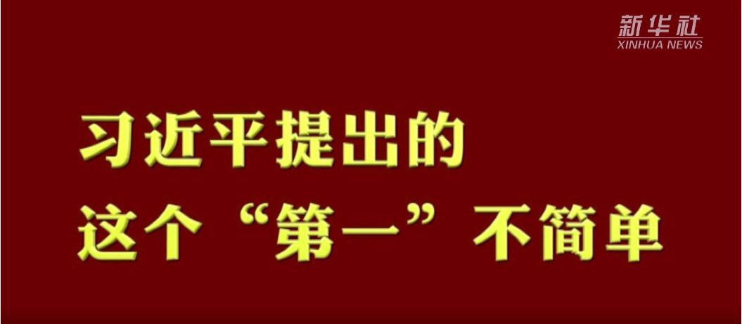 微视频丨习近平提出的这个“第一”不简单