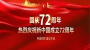热烈庆祝新中国成立72周年