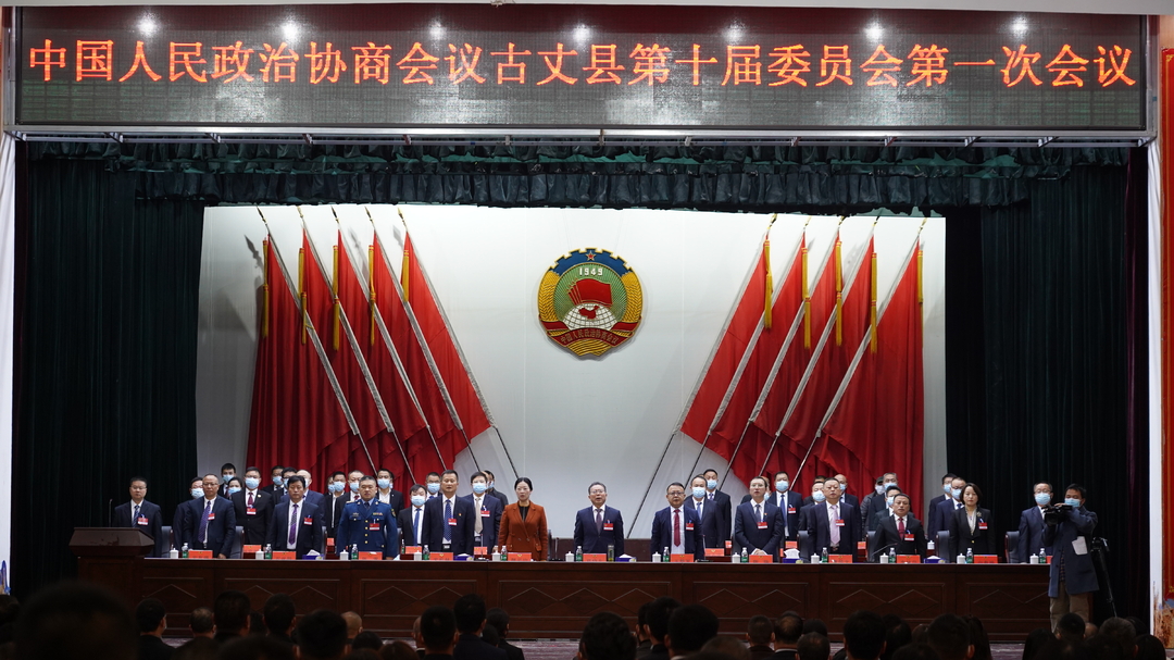 政协古丈县第十届委员会第一次会议开幕