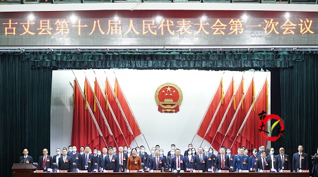 古丈县第十八届人民代表大会第一次会议开幕