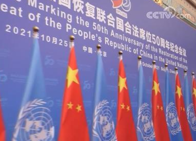 习近平出席中华人民共和国恢复联合国合法席位50周年纪念会议并发表重要讲话