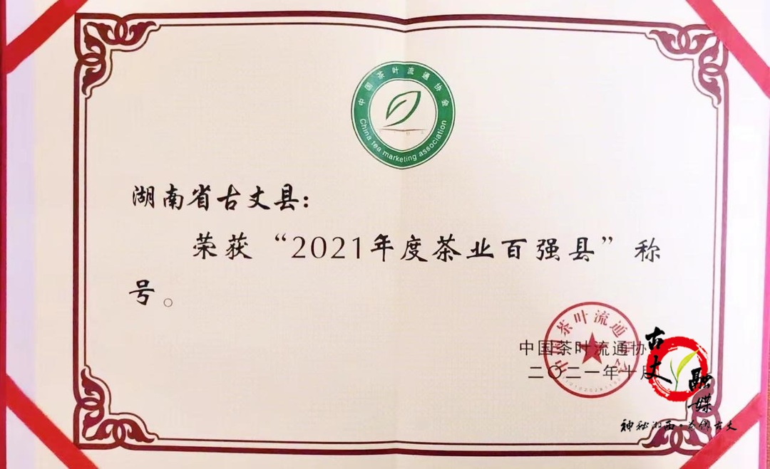 古丈县荣获“2021年度茶业百强县”称号