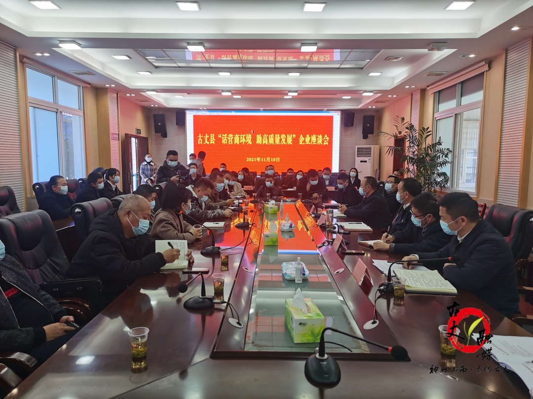 古丈县召开“话营商环境，助高质量发展”企业座谈会