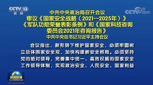 中共中央政治局召开会议 审议《国家安全战略（2021—2025年）》《军队功勋荣誉表彰条例》和《国家科技咨询委员会2021年咨询报告》 中共中央总书记