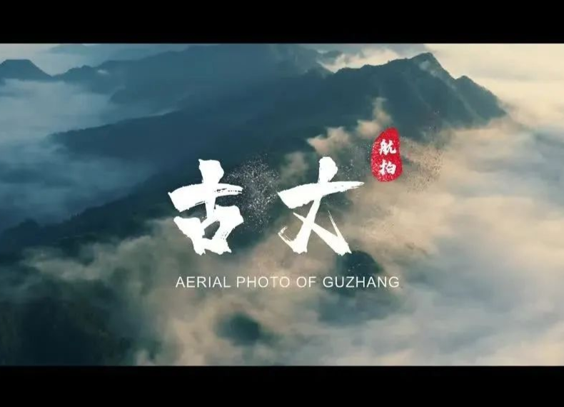 航拍古丈