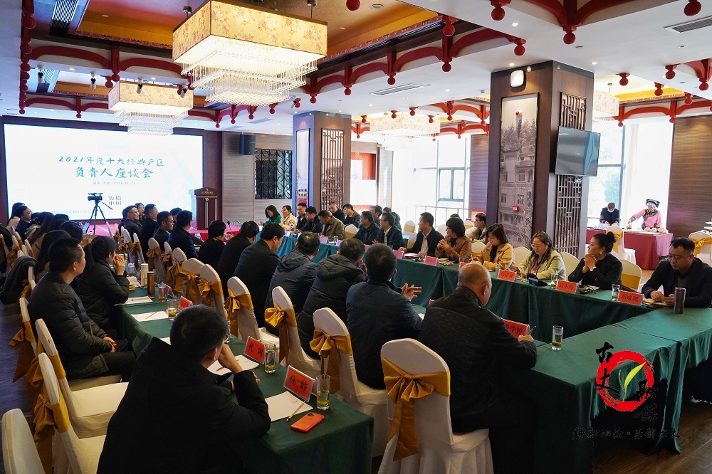 2021年度十大经典产区负责人座谈会在湖南古丈圆满举办