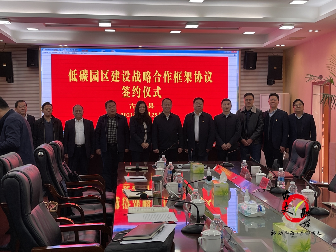 古丈县举行低碳园区建设战略合作框架协议签约活动