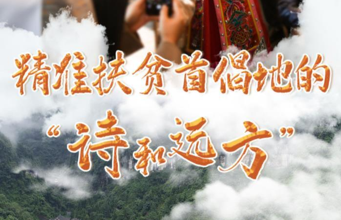 精准扶贫首倡地的“诗和远方”——写在张吉怀高铁开通之际
