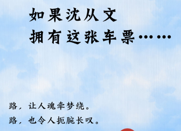 新华全媒+丨如果沈从文拥有这张车票……
