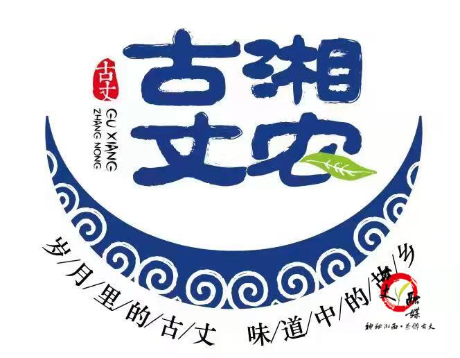 古丈县打造“古湘丈农”公共品牌
