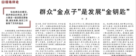 群众“金点子”是发展“金钥匙”（现场评论）