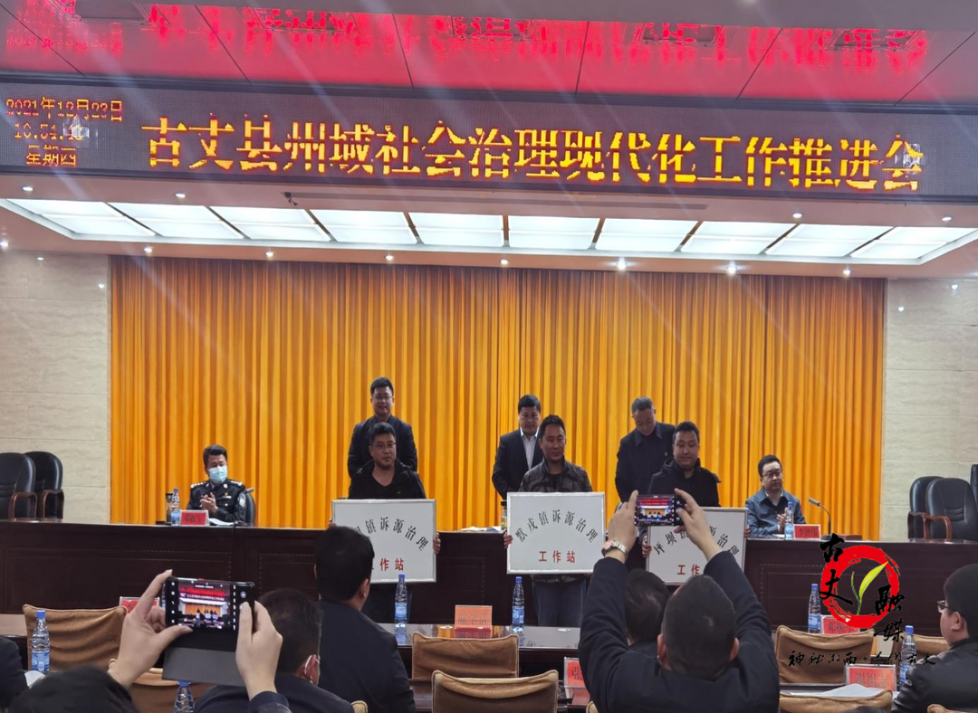 古丈县召开州域社会治理现代化试点工作推进会