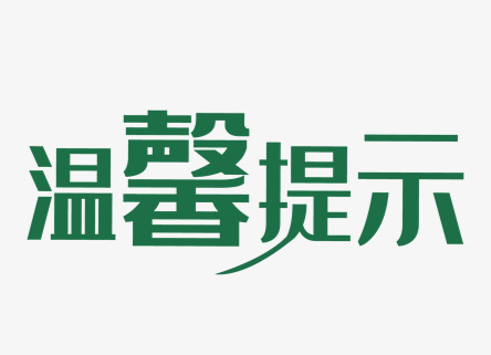 致古丈籍境外同胞的温馨提示