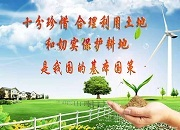 十分珍惜、合理利用土地和切实保护耕地是我国的基本国策。