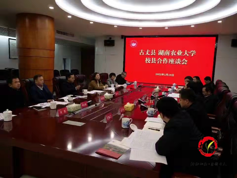古丈县、湖南农业大学校县合作座谈会召开