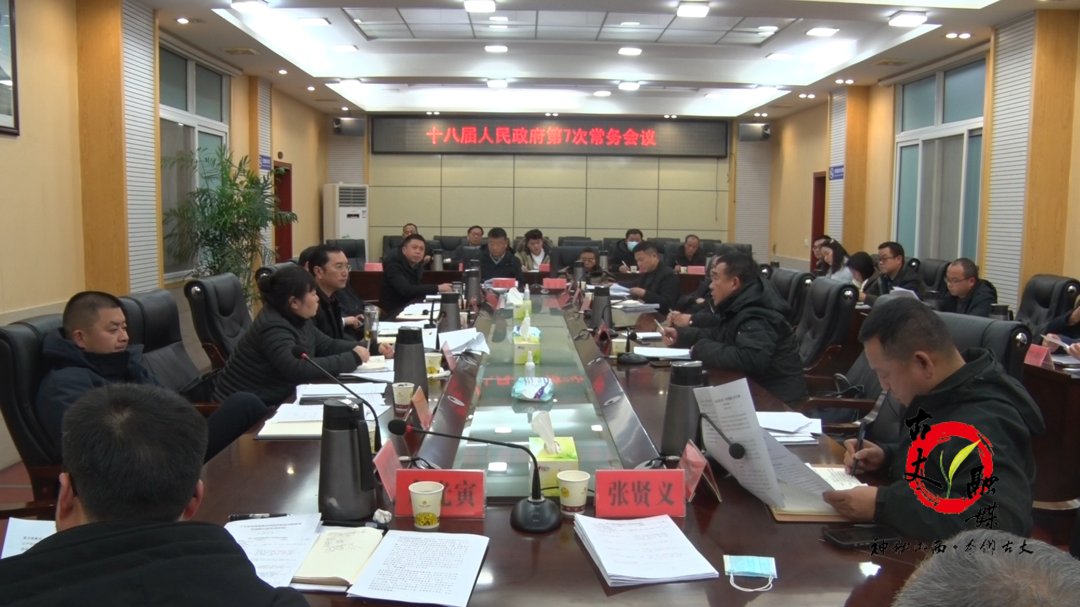 古丈县十八届人民政府第7次常务会议召开