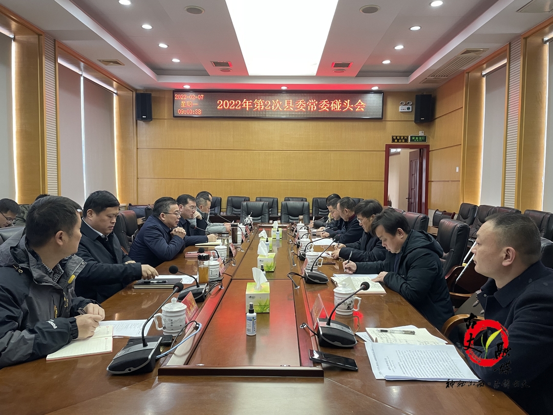 节后上班第一天:县委常委碰头会  吹响古丈奋进号角