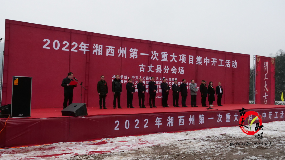 2022年湘西州第一次重大项目（古丈分会场）集中开工活动举行