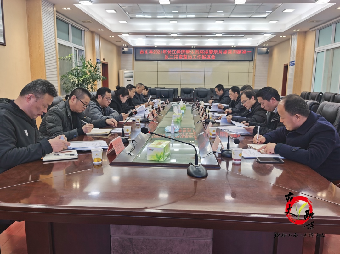 古丈县召开突出生态环境排查整治工作推进会