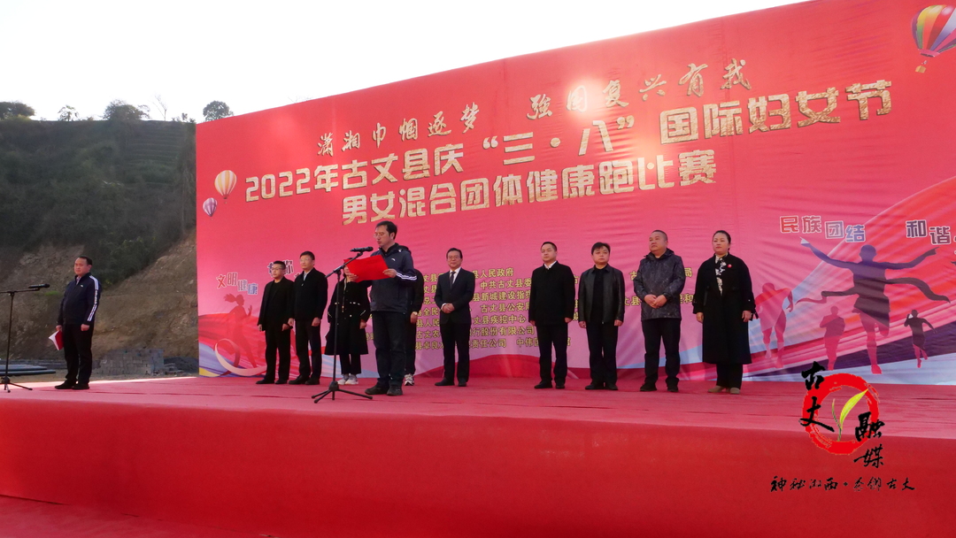 潇湘巾帼逐梦·强国复兴有我——古丈县举行“三·八”国际妇女节男女混合团体健康跑比赛