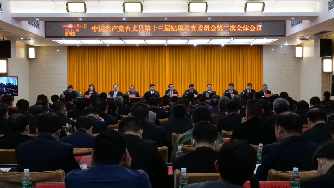 中共古丈县第十三届纪委第二次全体会议召开