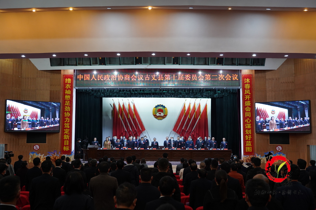 政协古丈县第十届委员会第二次会议开幕