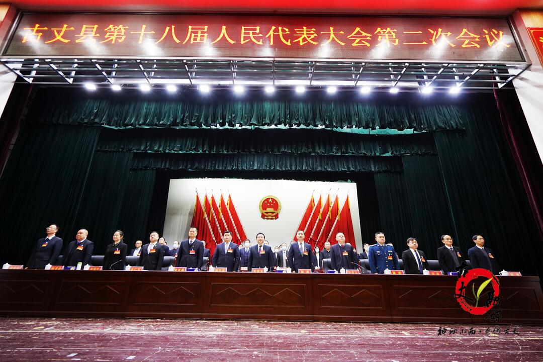 古丈县第十八届人民代表大会第二次会议开幕