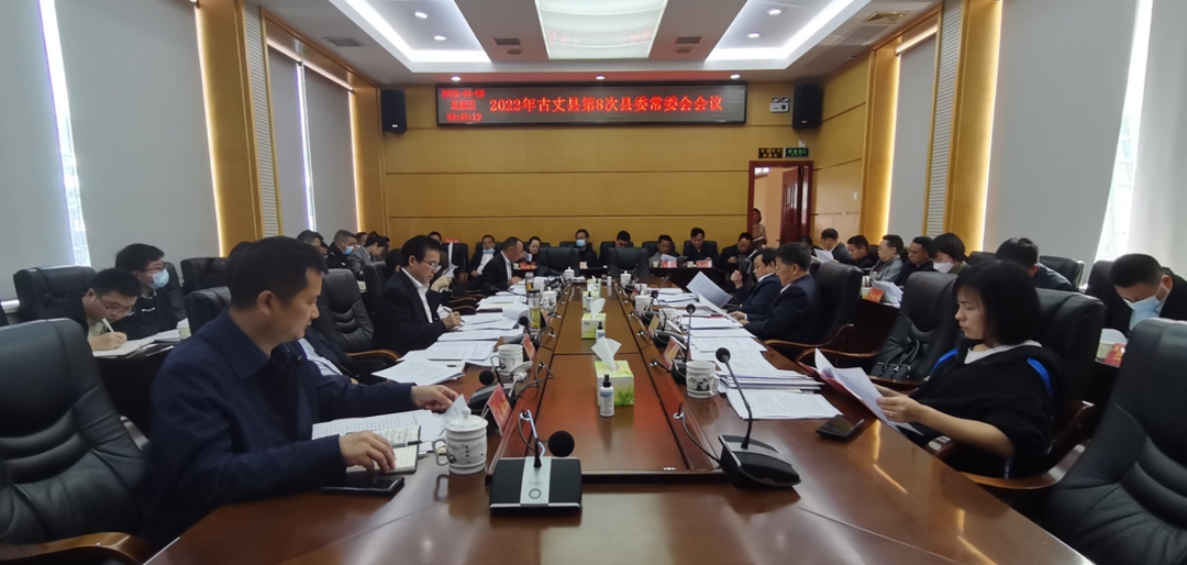 古丈县召开2022年第8次县委常委会会议
