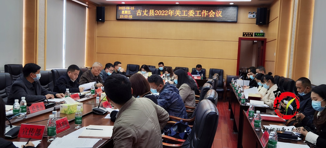 古丈县召开2022年关工委工作会